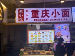 -重庆小面·抄手(解放碑好吃街店)