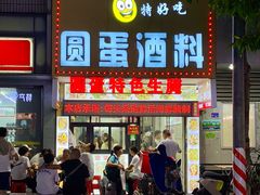 -圆蛋酒料•生腌(开元路店)