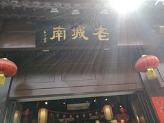 门面-老城南.鸭血粉丝汤(夫子庙店)