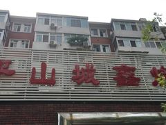 -平山城鑫烧烤(建国楼店)