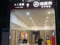 -海底捞火锅(石厦时代广场店)
