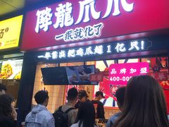门面-降龙爪爪(建设路2店)