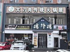 -楼外楼大刀肉传统火锅居(博学路店)