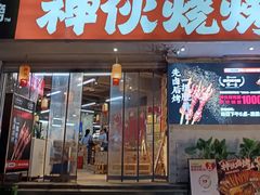 -神伙烧烤(南坪总店)