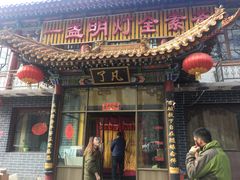 门面-一盏明灯全素斋(殊像寺店)