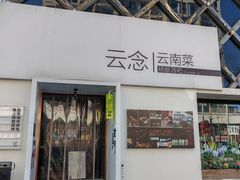 -云念·云水遥(金台路店)