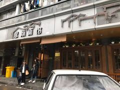 门面-慧娟面馆·餐厅(望江路店)
