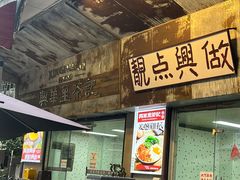 -兴华里茶记(禅城同济首店)