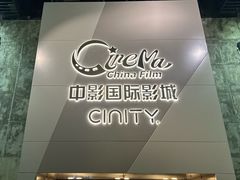 -中影国际影城(东方新天地CINITY店)