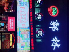 -郭林家常菜烤鸭(曙光西路店)