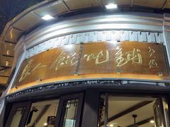 -长人馄饨铺(解放街店)