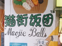 -猫街饭团(顶澳仔猫街店)