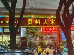 -贵州人家·酸汤火锅·20年老字号