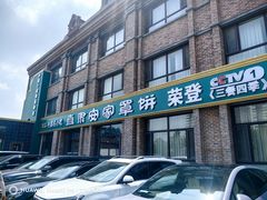 -直隶安家罩饼(复兴路店)