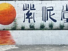 -广州市紫泥堂文化创意园景区