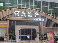 -何氏海产海鲜餐厅(体育中心店)