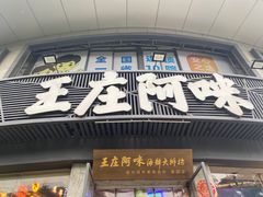-王庄阿咪海鲜大排档(象园店)