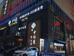 -中阿兰牛肉面(悦海新天地店)