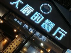 门面-大厨的餐厅(曾厝垵总店)