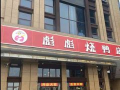 -彪彪烧鸭店(总店)