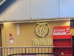 -海底捞火锅(宇飞大厦店)