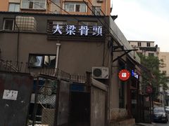 -大梁骨头馆·酱骨老菜(友好店)