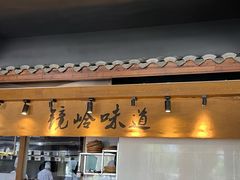 -门溪山居·镜岭味道