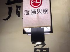 -冠菌火锅自助(东莞桥头店)