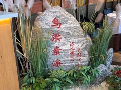 -巴盟人家·内蒙地方菜(华丽家族店)