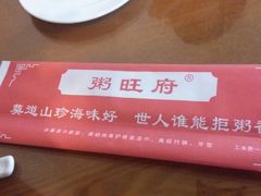-粥旺府(月环里店)