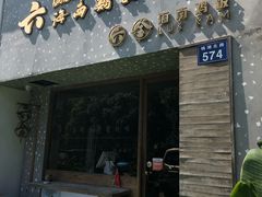 门面-星平鸡饭·粤菜小炒(印象城旗舰店)