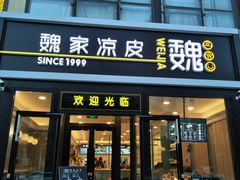 门面-魏家凉皮(来广营店)
