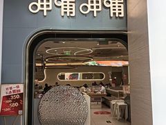 -呷哺呷哺 黄金牧场 (新辰里学清路店)