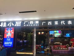 门面-桂小厨广西菜(桂林万象城店)
