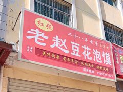 -红强豆花泡馍(凤翔区商业步行街店)