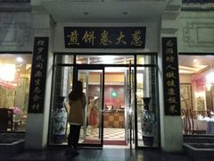 门面-煎饼卷大葱·非遗传承·潍坊菜(十笏园店)