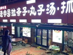 -老字号大盘鸡·丸子汤·抓饭