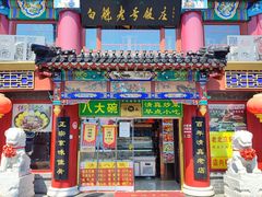 -白魁老号饭庄(交道口店)