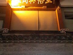 门面-王裕興肉莊(南禅寺店)