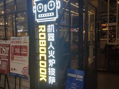 门面-机器人火炉披萨(爱琴海店)