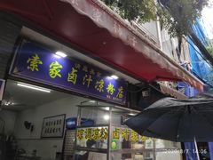 门面-索家卤汁凉粉店(回民街店)