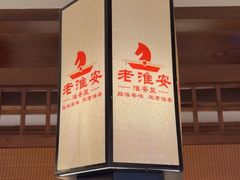 -老淮安·淮安菜(淮阴区店)