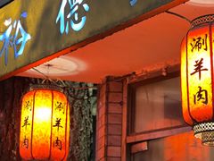 -裕德孚·非遗手切涮羊肉(东直门内大街店)