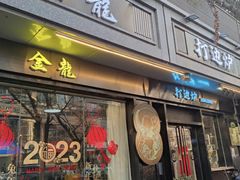 -金龙·打边炉(南京西路店)