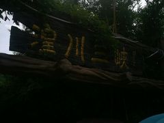 -龙潭生态旅游度假区