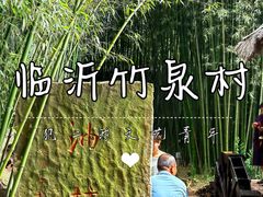 -竹泉村旅游度假区
