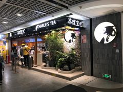 门面-茶理宜世(东方宝泰店)