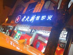 门面-老天桥蛙炉火锅(姑苏总店)