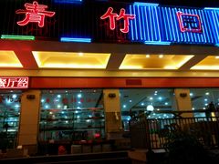 -青竹园海鲜餐厅(海天路店)
