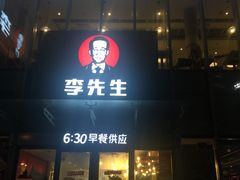 门面-李先生牛肉面大王(上海站南广场店)